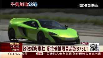 限量麥拉倫千萬超跑　台灣3天完售