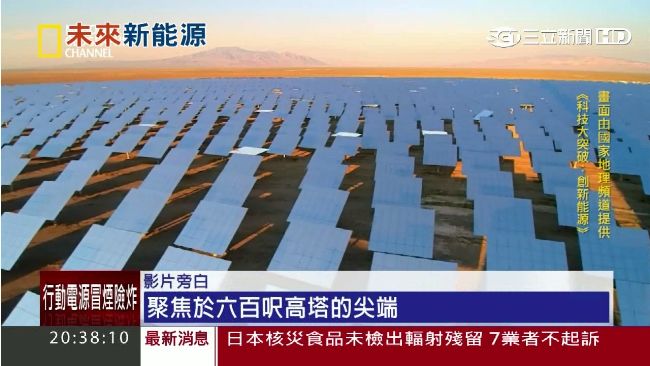 新能源救地球！液態鹽巴靠太陽能供電