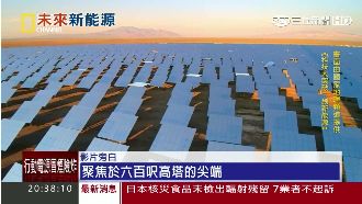 新能源救地球！液態鹽巴靠太陽能供電