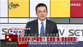 王如玄軍宅戶數？他救援失敗稱不清楚