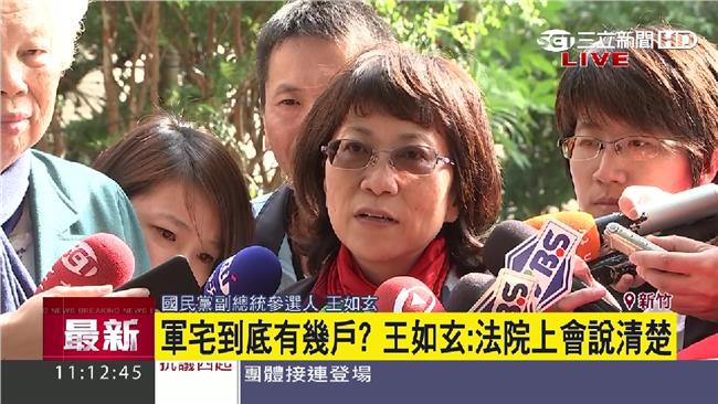 王如玄買軍宅是理財有方，還是不道德