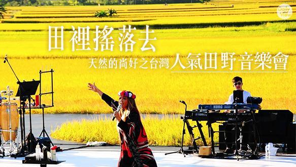 天然的尚好　台灣人氣田野音樂會