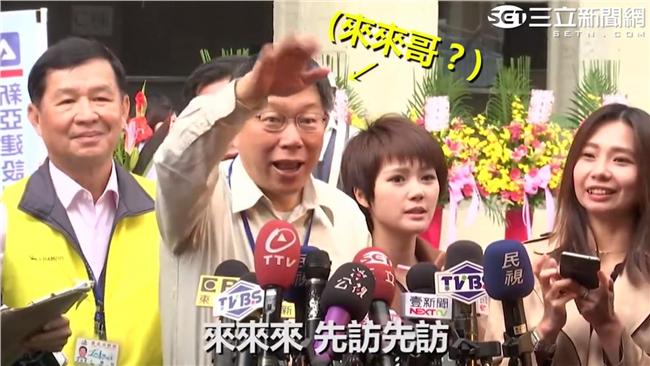 部長被記者晾一旁　柯P化身來來哥！