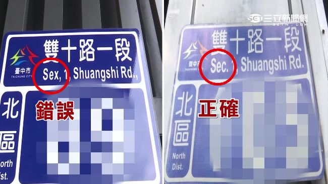 民眾自製門牌　糗把SEC變SEX