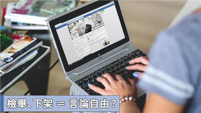 「不認同就檢舉讓文章下架」這樣對嗎