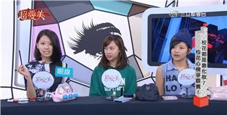 心機爭霸賽！校花都是靠化妝？