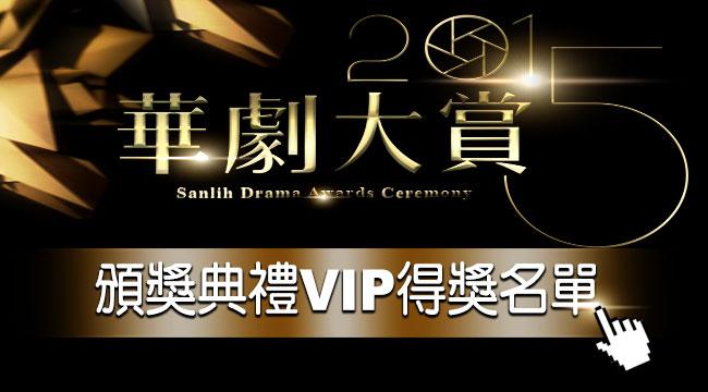 華劇大賞入場券20名VIP名單在此
