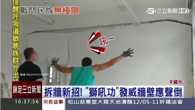 拆牆有新招　建築工一「吼」就倒
