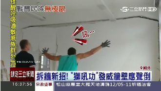 拆牆有新招　建築工一「吼」就倒