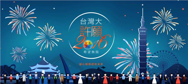 向台灣大許願　一起傳希望到2016