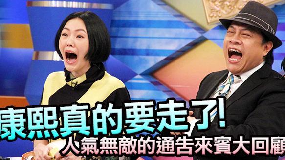 康熙真的要走了　人氣無敵來賓大回顧