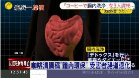 日咖啡灌腸1200