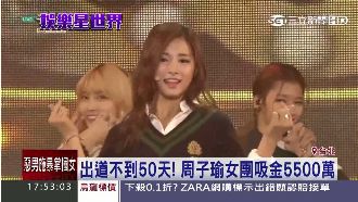超強新人！周子瑜女團狂賺五千多萬