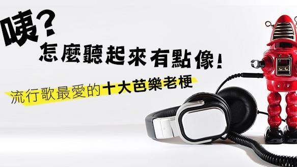 流行歌最愛的十大芭樂老梗