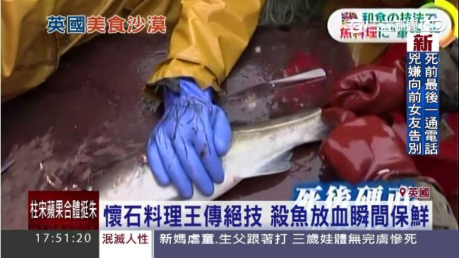 英國國菜鮮度太差　日名廚也看不下去