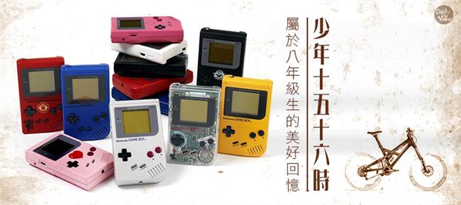 屬於八年級生的美好回憶！