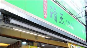 清玉/圖截自清玉好茶 KingTea臉書