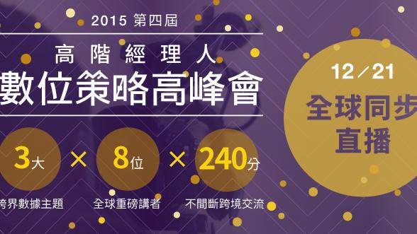 MMdc高階經理人高峰會，談大數據