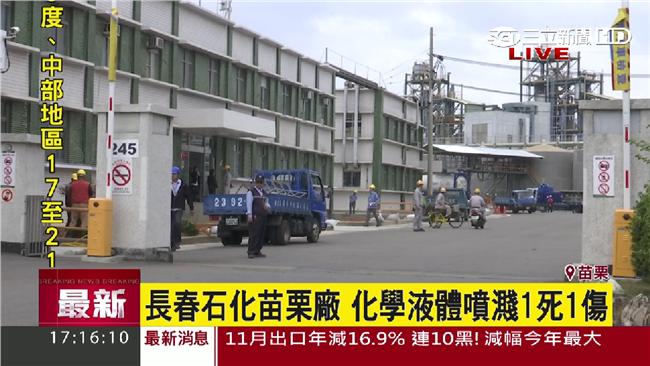 長春石化苗栗廠閃燃意外　1死1重傷