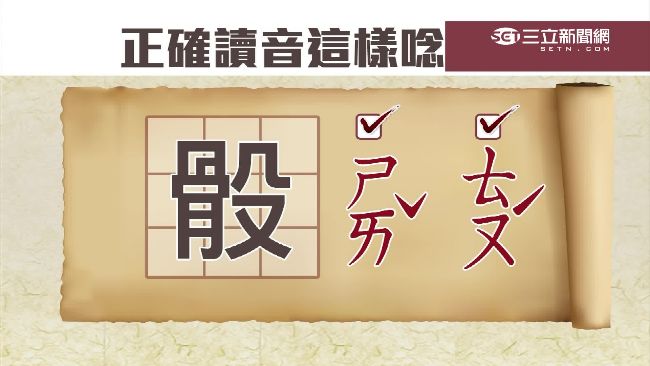 誰知道？這些字的正確讀音考倒一票人