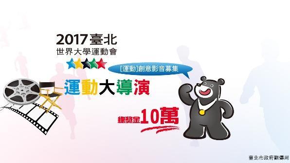 世大運募集創意影片　總獎金10萬元