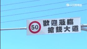 溪湖搶錢道1800