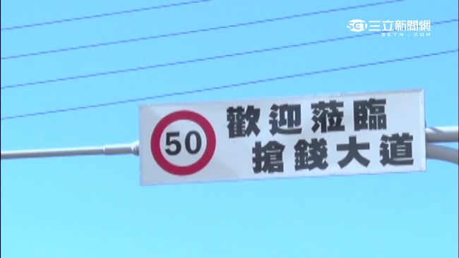 兒子收罰單　老爸怒貼「搶錢大道」！