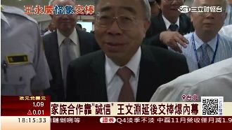 就靠那兩字！王文淵曝王永慶拍手怪象