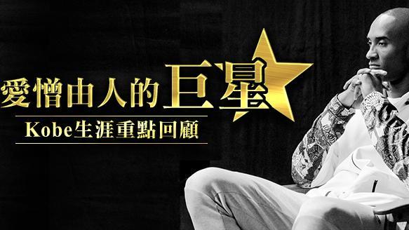 愛憎由人　Kobe生涯重點回顧