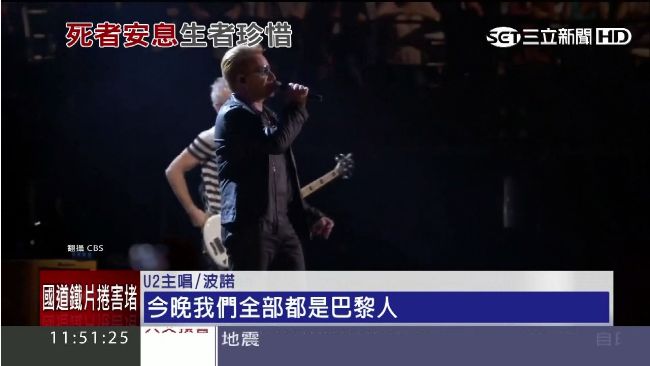 U2巴黎開唱悼恐攻　邀玩命鷹族登台
