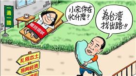 宋楚瑜漫畫＿宋楚瑜LINE