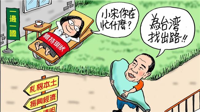 宋楚瑜推競選漫畫　柯P、小英都被酸
