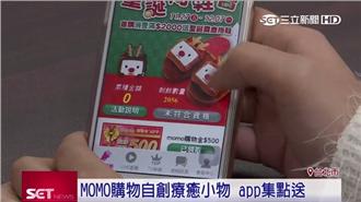 點數經濟夯　MOMO購物台加入戰局