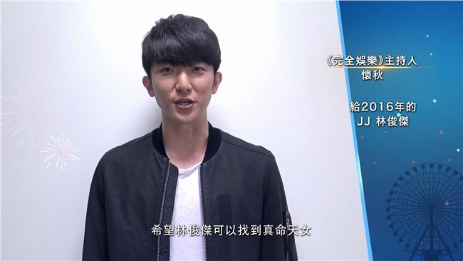 時空許願夯！懷秋竟然替JJ許下……