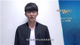 時空許願夯！懷秋竟然替JJ許下……