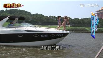 搭遊艇出海不是夢　花千元就能享受