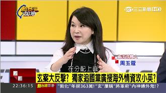 周玉蔻爆藍蒐情資　控小英論文涉抄襲