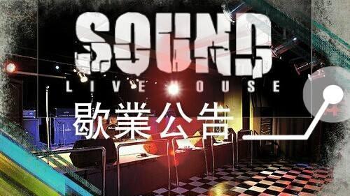 為什麼live house一直倒？