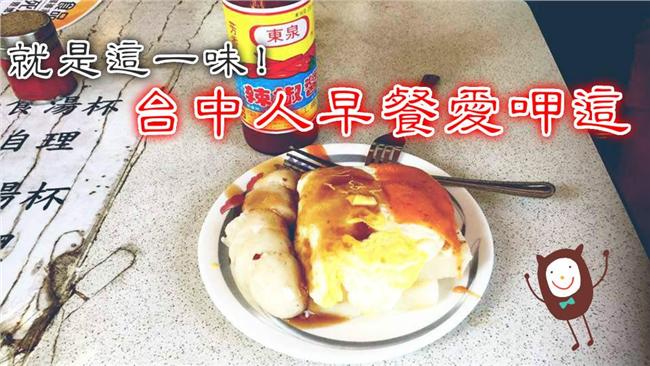 誰說沒特色！在地台中人早餐就吃這些