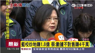 回應炒地皮！蔡：國民黨都沒進步