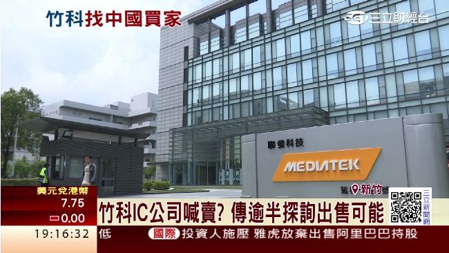 竹科IC公司喊賣？傳逾半出售可能