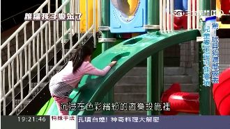 遊樂設施彩漆含鉛！小朋友恐越玩越笨