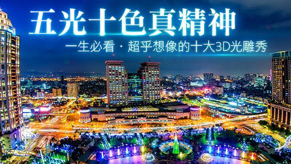 五光十色　超乎想像的十大3D光雕秀