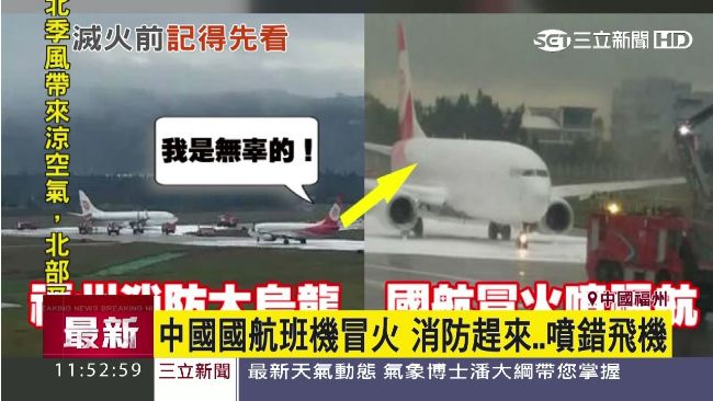 好糗！機場班機起火　消防卻滅錯飛機