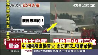 好糗！機場班機起火　消防卻滅錯飛機