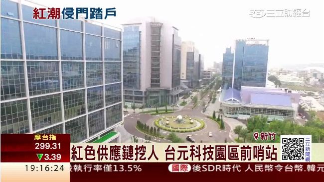 紅潮侵台搶人　台元科技園區變前哨站