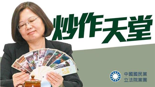 國民黨：蔡英文炒地暴利「有憑有據」