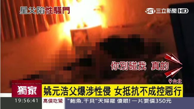 影／姚元浩父疑涉性侵　現場畫面曝光