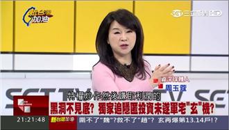 眷改不法黑洞　周玉蔻：官員視而不見