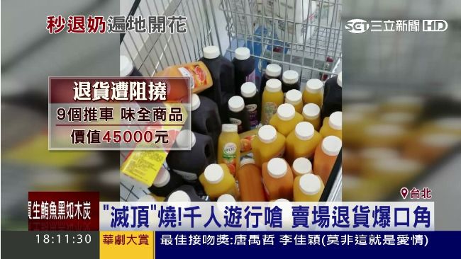 民眾買4.5萬味全商品　退貨爆口角